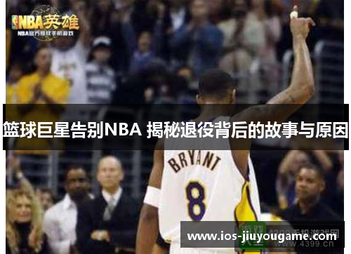 篮球巨星告别NBA 揭秘退役背后的故事与原因