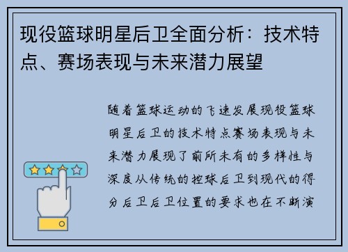 现役篮球明星后卫全面分析：技术特点、赛场表现与未来潜力展望