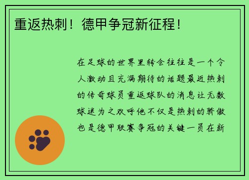 重返热刺！德甲争冠新征程！