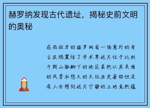 赫罗纳发现古代遗址，揭秘史前文明的奥秘