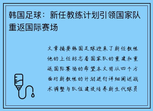 韩国足球：新任教练计划引领国家队重返国际赛场