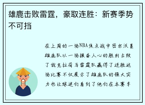 雄鹿击败雷霆，豪取连胜：新赛季势不可挡