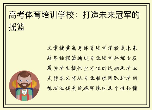 高考体育培训学校：打造未来冠军的摇篮