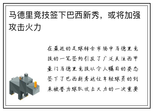 马德里竞技签下巴西新秀，或将加强攻击火力